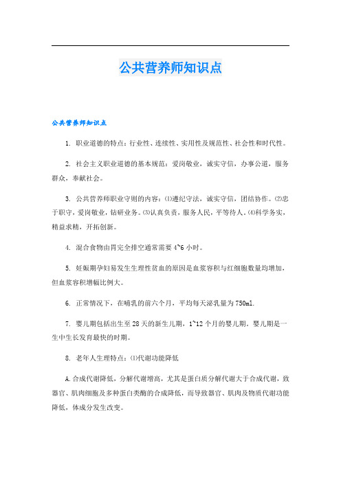 公共营养师知识点