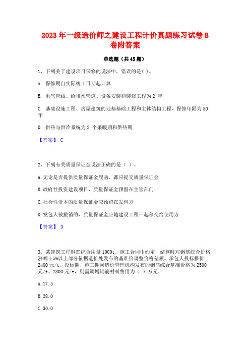 2023年一级造价师之建设工程计价真题练习试卷B卷附答案