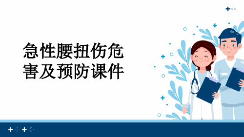 急性腰扭伤危害及预防课件