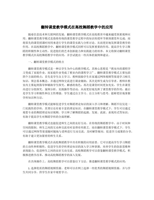 翻转课堂教学模式在高校舞蹈教学中的应用