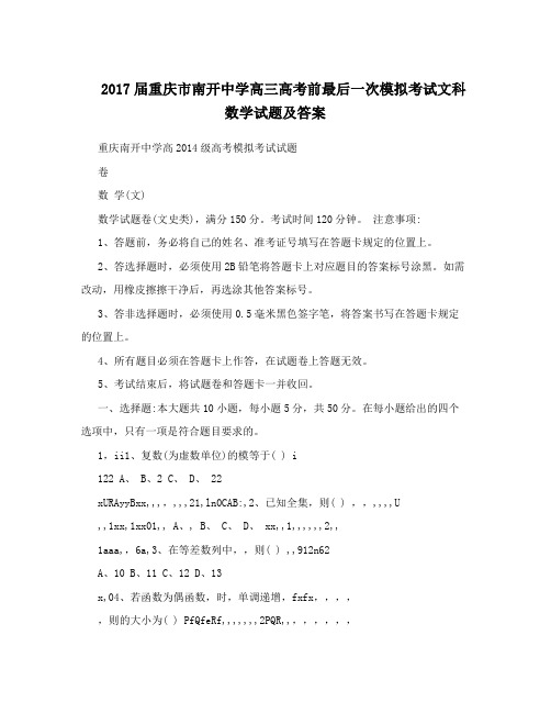 最新届重庆市南开中学高三高考前最后一次模拟考试文科数学试题及答案优秀名师资料