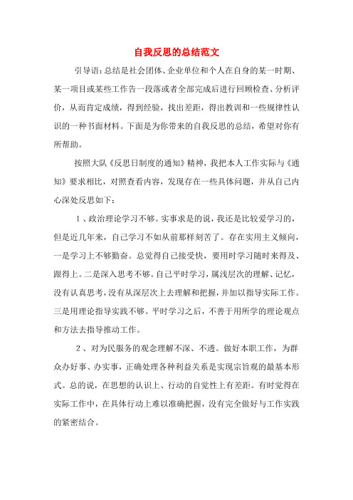 自我反思的总结范文