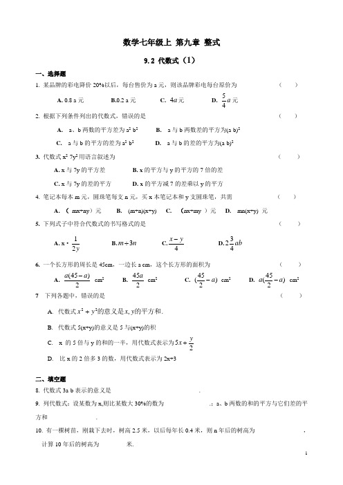 沪教版数学七年级上 第九章整式9.2代数式练习一和参考答案