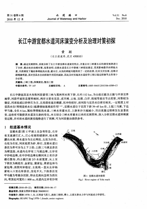 长江中游宜都水道河床演变分析及治理对策初探