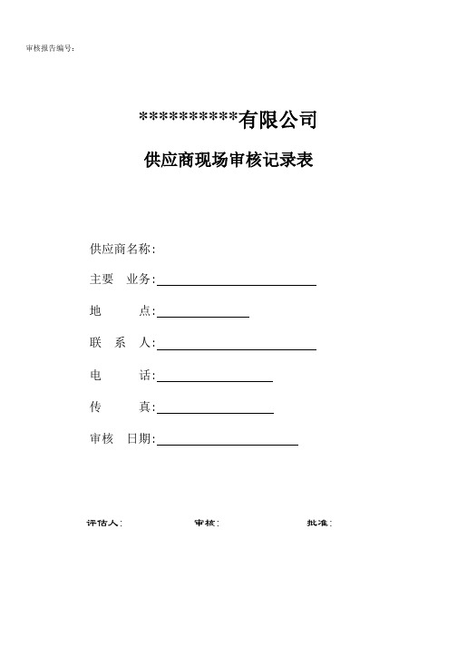 供应商现场考核记录表