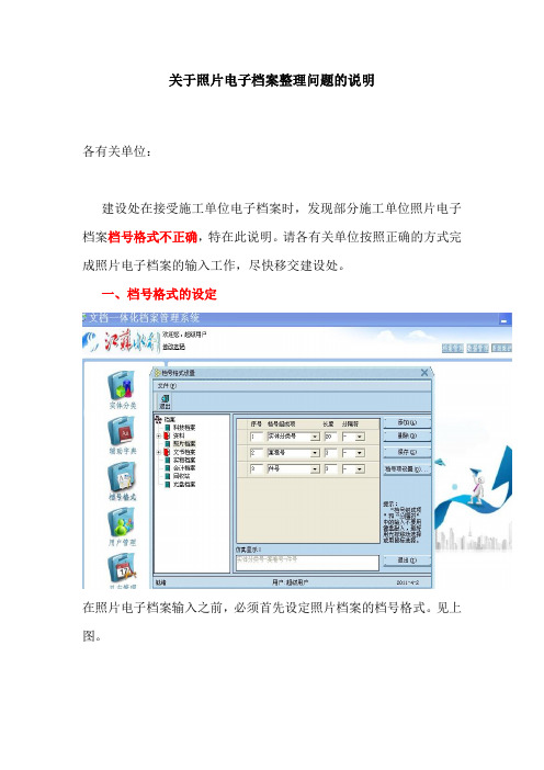 关于照片电子档案整理问题的说明