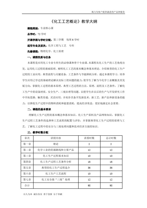 【精品】化工工艺概论教学大纲0815