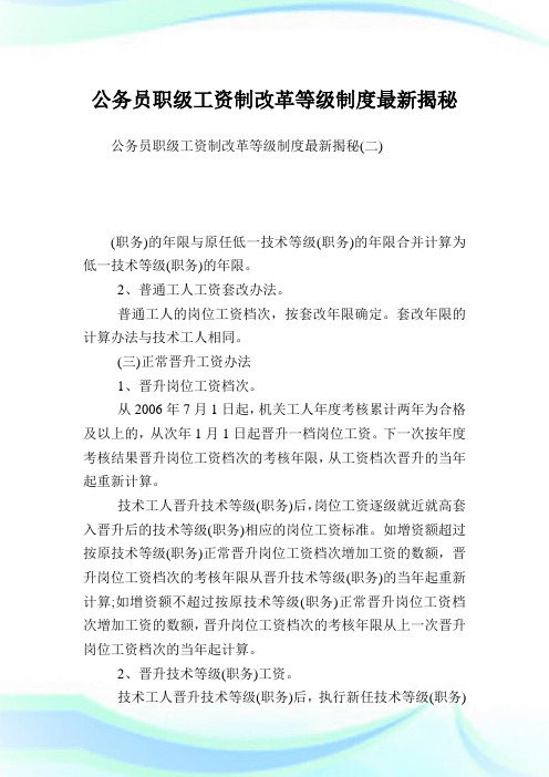 公务员职级工资制改革等级制度最新揭秘.doc