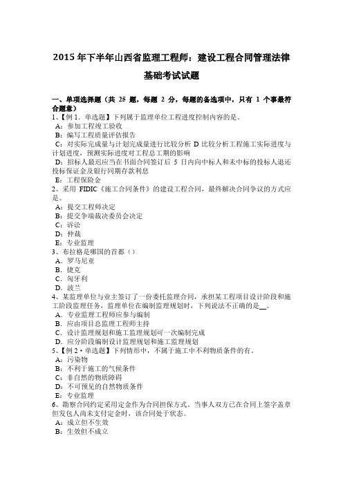 2015年下半年山西省监理工程师：建设工程合同管理法律基础考试试题