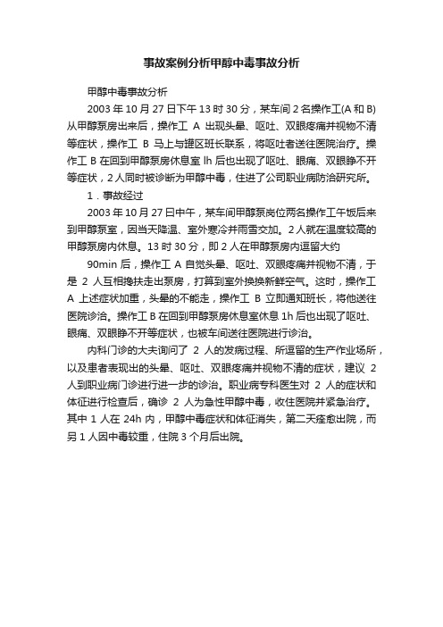 事故案例分析甲醇中毒事故分析