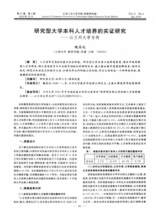 研究型大学本科人才培养的实证研究——以兰州大学为例