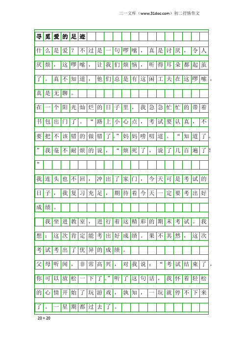 初二抒情作文：寻觅爱的足迹