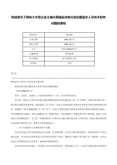 财政部关于国有大中型企业主辅分离辅业改制分流安置富余人员有关财务问题的通知-财企[2005]78号