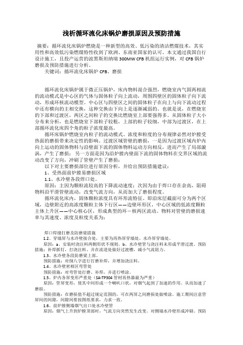 浅析循环流化床锅炉磨损原因及预防措施