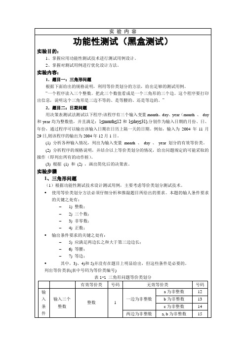 功能性测试(黑盒测试)实验报告