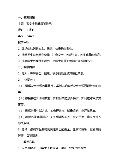 我安全我健康我快乐主题班会教案范文