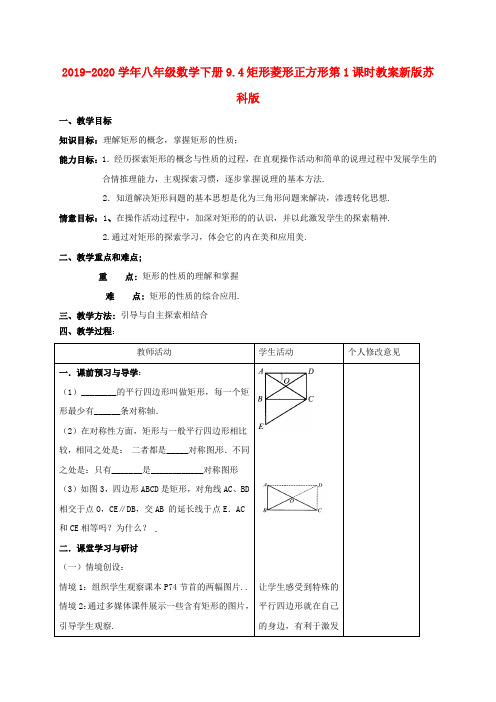 2019-2020学年八年级数学下册9.4矩形菱形正方形第1课时教案新版苏科版.doc