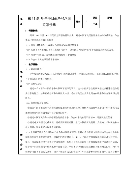 教学设计6：第12课  甲午中日战争和八国联军侵华