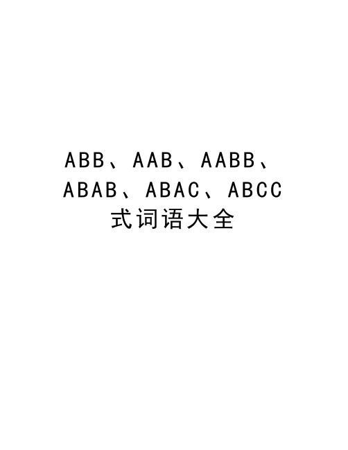 ABB、AAB、AABB、ABAB、ABAC、ABCC式词语大全教学提纲