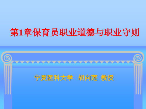 保育员培训全套教学课件第一章保育员的职业道德与职业守则