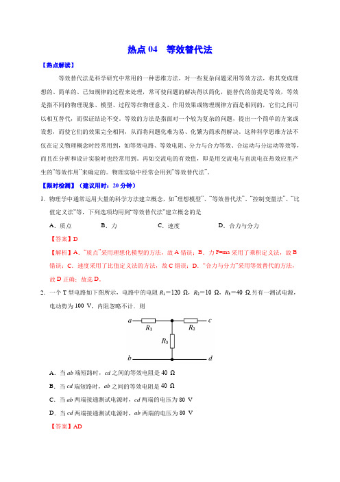 2020高考备考物理热点《等效替代法》(附答案解析版)