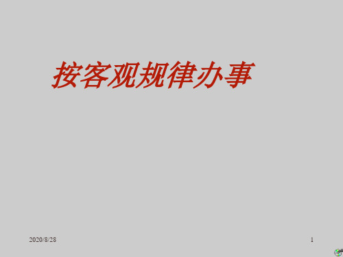 高一政治 按客观规律办事