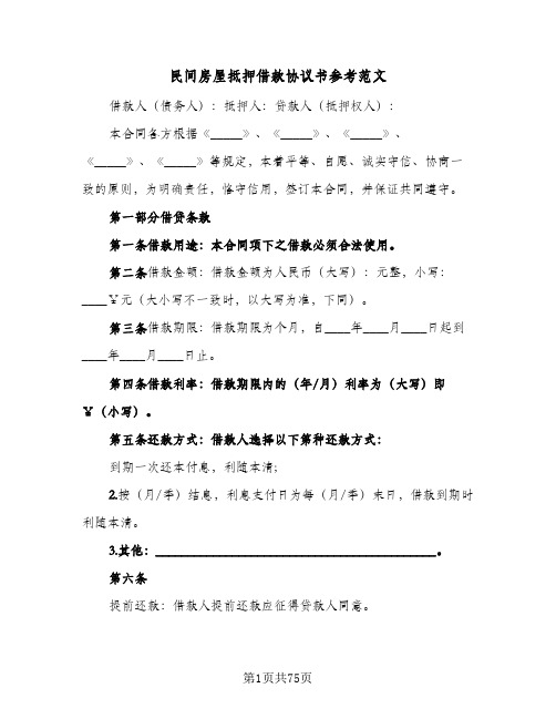 民间房屋抵押借款协议书参考范文(11篇)