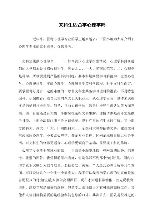 文科生适合学心理学吗