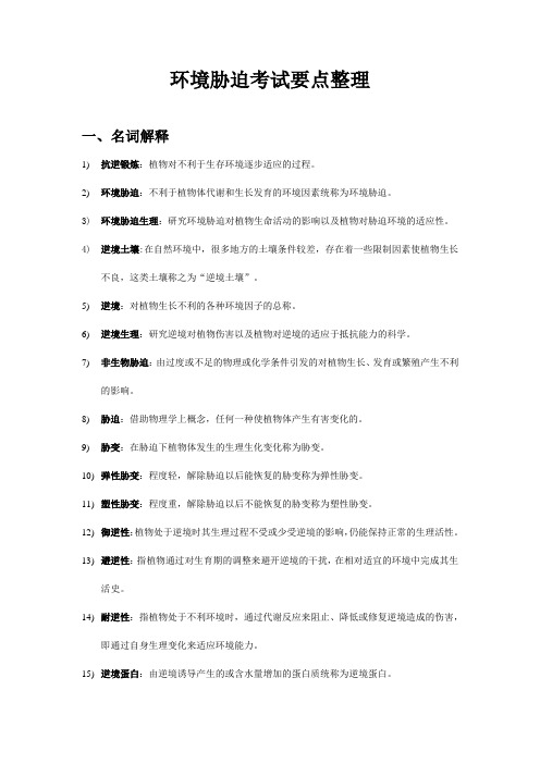 环境胁迫考试
