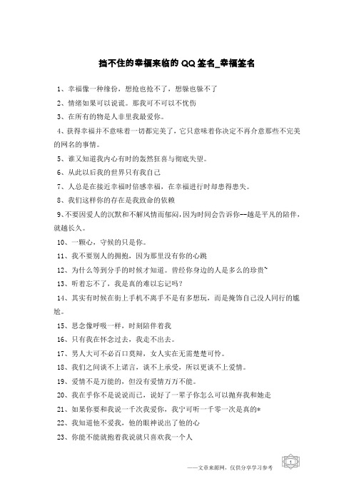 挡不住的幸福来临的QQ签名-幸福签名