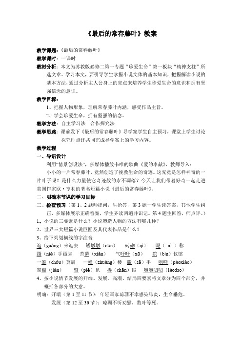苏教版必修二《最后的常春藤叶》教案