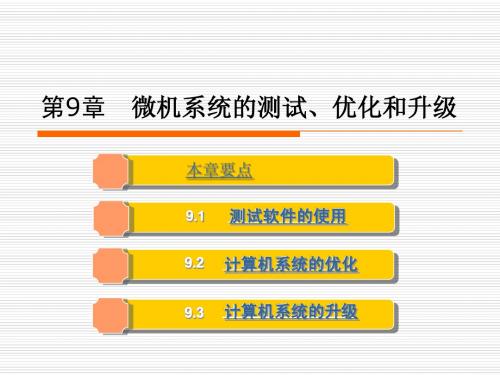 第9章微机系统的测试、优化和升级