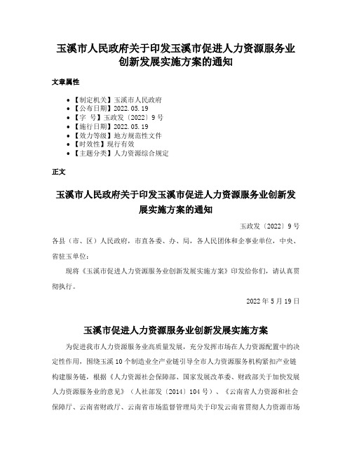 玉溪市人民政府关于印发玉溪市促进人力资源服务业创新发展实施方案的通知