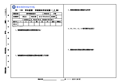 《楼宇智能化技术》期末试题