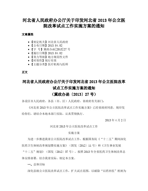 河北省人民政府办公厅关于印发河北省2013年公立医院改革试点工作实施方案的通知