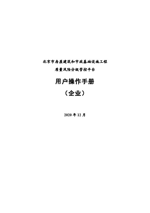 北京市房屋建筑和市政基础设施工程质量风险分级管控平台用户操作手册 (施工企业)V1.0