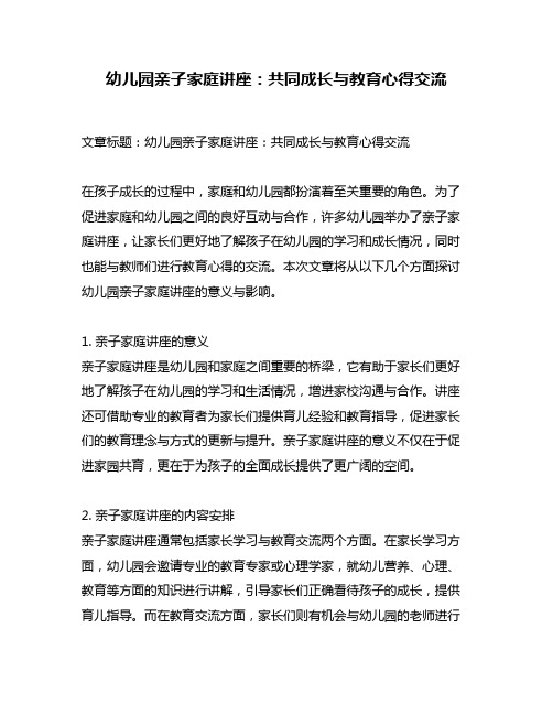 幼儿园亲子家庭讲座：共同成长与教育心得交流