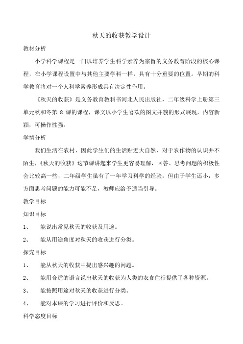 冀人版科学二年级上册《第三单元 秋和冬 8 秋天的收获》_2