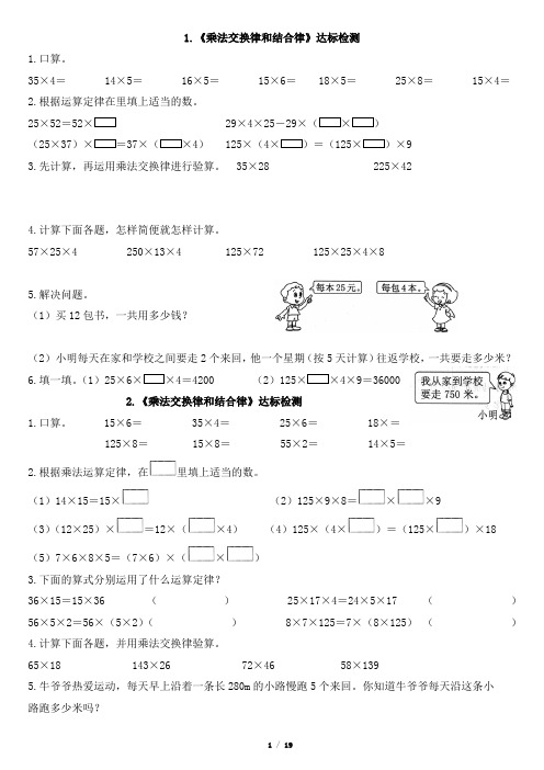 《乘法交换律和结合律》达标检测(1)新人教版四年级下册数学