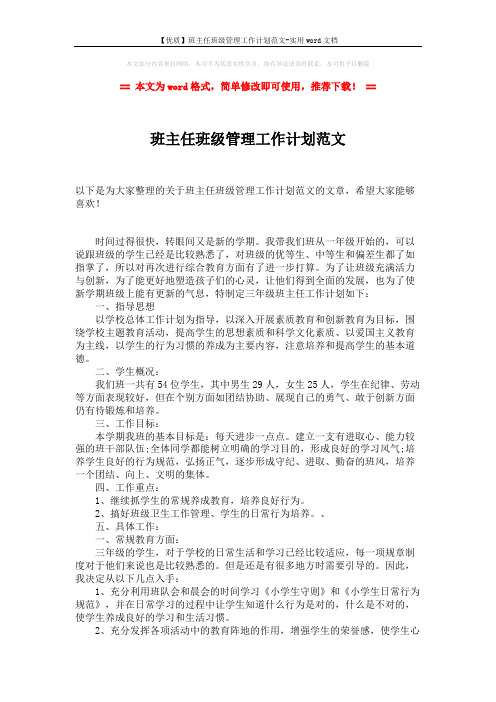 【优质】班主任班级管理工作计划范文-实用word文档 (2页)