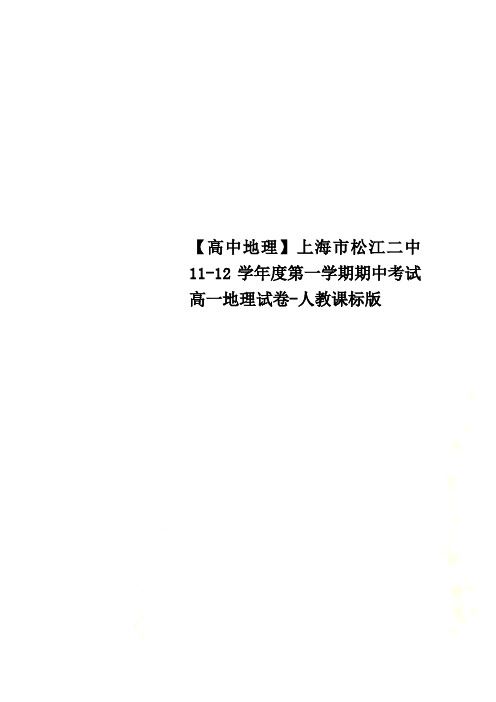 【高中地理】上海市松江二中11-12学年度第一学期期中考试高一地理试卷-人教课标版