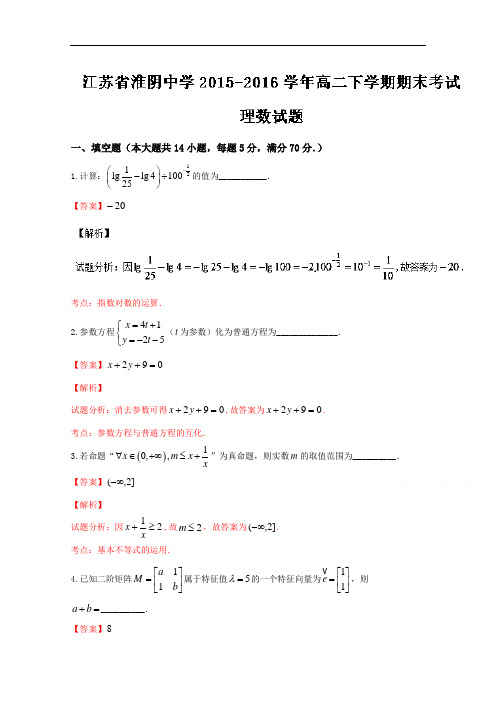 江苏省淮阴中学高二下学期期末考试理数试题解析(解析