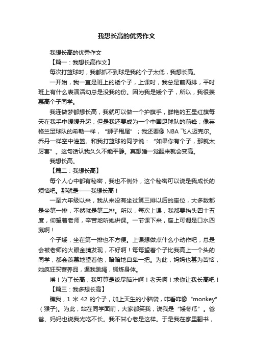 我想长高的优秀作文