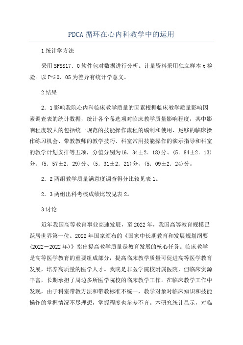 PDCA循环在心内科教学中的运用