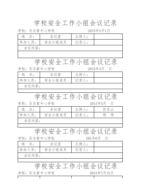 学校安全会议记录