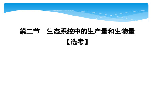 2019年浙科版必修3生物：第二节 生态系统中的生产量和生物量【选考】