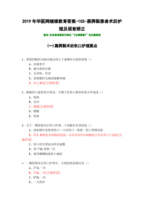 唇腭裂患者术后护理及语音矫正-155-2019年华医网继续教育答案