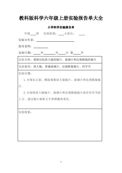 教科版科学六年级上册实验报告单大全