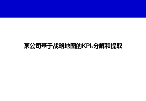 基于战略地图的KPI分解和提取(案例)