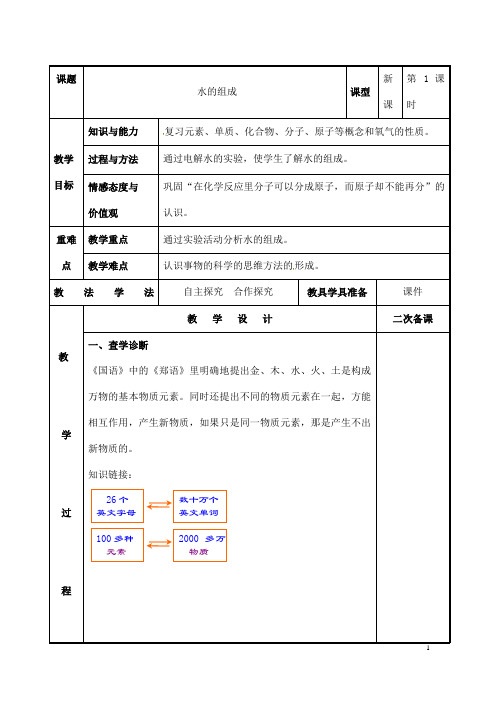 (名师整理)最新人教版化学9年级上册第四单元 课题3《水的组成》市优质课一等奖教案(含教学反思)